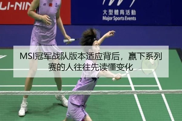 MSI冠军战队版本适应背后，赢下系列赛的人往往先读懂变化（MAIQIU）